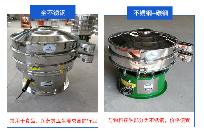 雙層不銹鋼振動(dòng)篩展示：全不銹鋼材質(zhì)常用于食品，醫(yī)藥等衛(wèi)生要求比較高的行業(yè)；不銹鋼+碳鋼材質(zhì)：與物料接觸面為不銹鋼，價(jià)格便宜